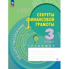 Обществознание. Секреты финансовой грамоты. Тренажёр. 3 класс