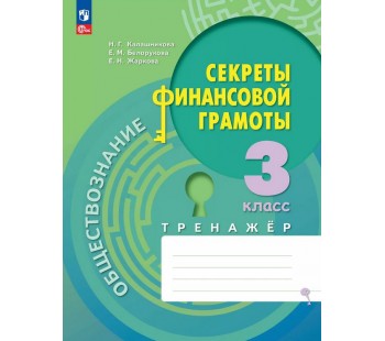 Обществознание. Секреты финансовой грамоты. Тренажёр. 3 класс