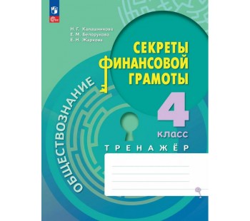 Обществознание. Секреты финансовой грамоты. Тренажёр. 4 класс