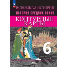 Всеобщая история. История Средних веков. Контурные карты. 6 класс