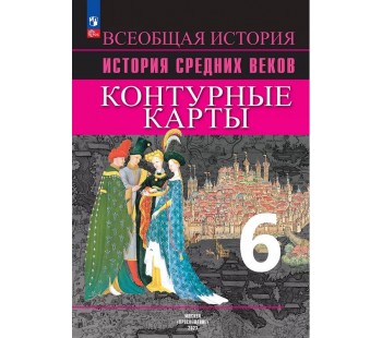 Всеобщая история. История Средних веков. Контурные карты. 6 класс