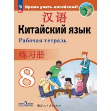 Китайский язык. Второй иностранный язык. Рабочая тетрадь. 8 класс