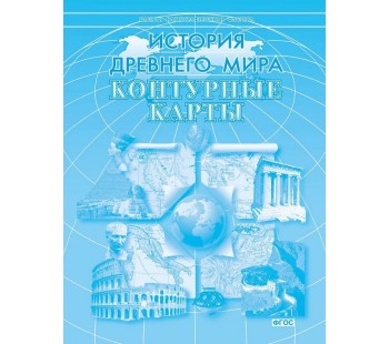 История древнего мира. 5 класс. Контурные карты