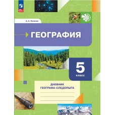 География. 5 класс. Дневник географа-следопыта. Рабочая тетрадь