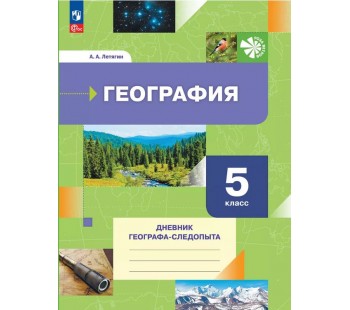 География. 5 класс. Дневник географа-следопыта. Рабочая тетрадь