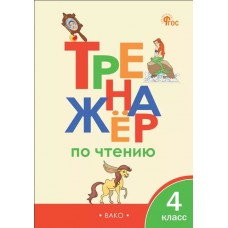 Тренажёр по чтению. 4 класс