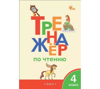 Тренажёр по чтению. 4 класс