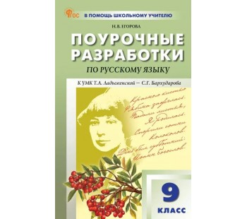 Поурочные разработки по русскому языку. 9 класс. К УМК С.Г. Бархударова