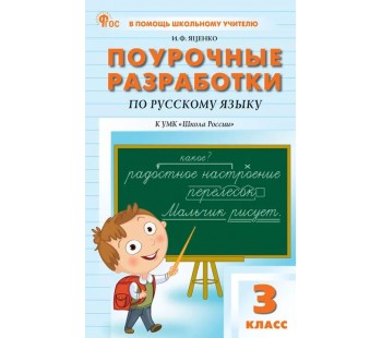 Поурочные разработки по русскому языку. 3 класс. К УМК В.П. Канакиной «Школа России»