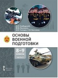 Основы военной подготовки. 8-9 класс. Учебник в 2 частях. Часть 1