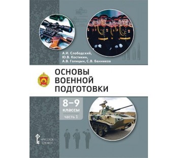 Основы военной подготовки. 8-9 класс. Учебник в 2 частях. Часть 1