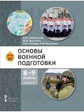 Основы военной подготовки. 8-9 класс. Учебник в 2 частях. Часть 2