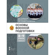 Основы военной подготовки. 8-9 класс. Учебник в 2 частях. Часть 2