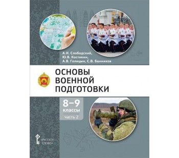 Основы военной подготовки. 8-9 класс. Учебник в 2 частях. Часть 2