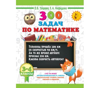 300 задач по математике. 3-4 класс