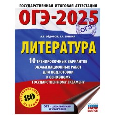 ОГЭ-2025. Литература. 10 тренировочных вариантов экзаменационных работ для подготовки к основному государственному экзамену