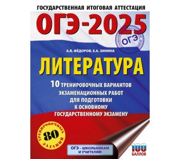 ОГЭ-2025. Литература. 10 тренировочных вариантов экзаменационных работ для подготовки к основному государственному экзамену