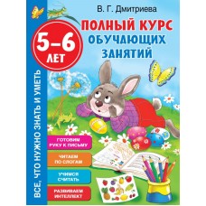 Полный курс обучающих занятий 5-6 лет