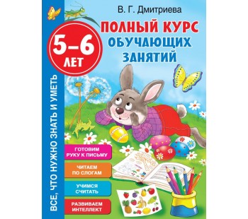 Полный курс обучающих занятий 5-6 лет