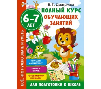 Полный курс обучающих занятий для подготовки к школе. 6-7 лет