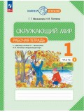 Окружающий мир. 1 класс. Рабочая тетрадь. В 2 частях. Часть 1