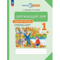 Окружающий мир. 1 класс. Рабочая тетрадь. В 2 частях. Часть 1