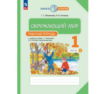 Окружающий мир. 1 класс. Рабочая тетрадь. Комплект в 2-х частях. Часть 1