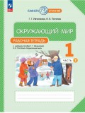 Окружающий мир. 1 класс. Рабочая тетрадь. В 2 частях. Часть 2