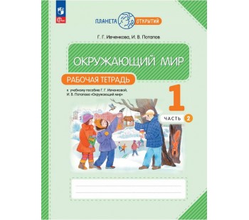 Окружающий мир. 1 класс. Рабочая тетрадь. Комплект в 2-х частях. Часть 2