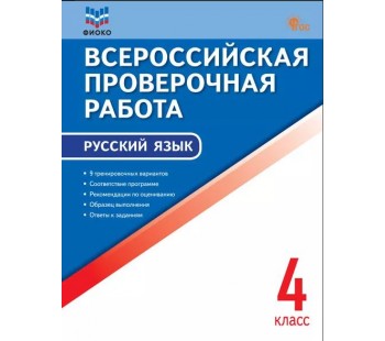 Всероссийская проверочная работа. Русский язык. 4 класс