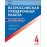 Всероссийская проверочная работа. Русский язык. 4 класс