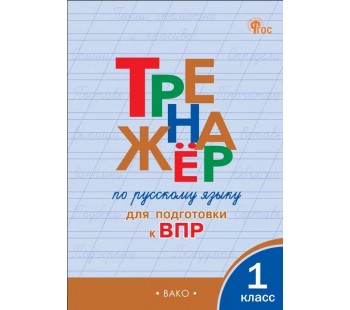 Тренажёр по русскому языку для подготовки к ВПР. 1 класс