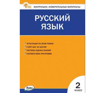 Контрольно-измерительные материалы. Русский язык. 2 класс. (КИМ). ФГОС