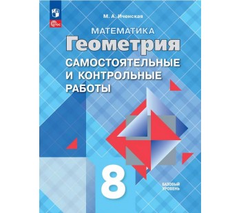 Математика. Геометрия. 8 класс. Базовый уровень. Самостоятельные и контрольные работы