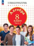 Алгебра. 8 класс. Учебное пособие. В 3 частях. Часть 1