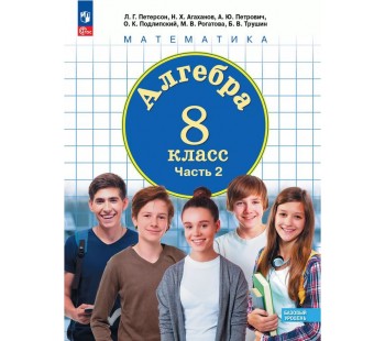 Алгебра. 8 класс. Учебное пособие. В 3 частях. Часть 2