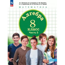 Алгебра. 8 класс. Учебное пособие. В 3 частях. Часть 3