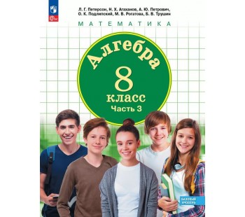 Алгебра. 8 класс. Учебное пособие. В 3 частях. Часть 3