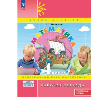 Математика. 4 класс. Рабочая тетрадь к учебнику углублённого уровня. В 3 частях. Часть 1