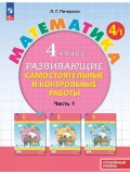 Развивающие самостоятельные и контрольные работы. 4 класс. В 3 частях. Часть 1. Углублённый уровень