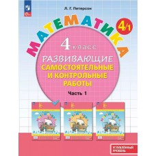 Развивающие самостоятельные и контрольные работы. 4 класс. В 3 частях. Часть 1. Углублённый уровень