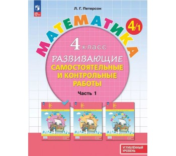 Развивающие самостоятельные и контрольные работы. 4 класс. В 3 частях. Часть 1. Углублённый уровень