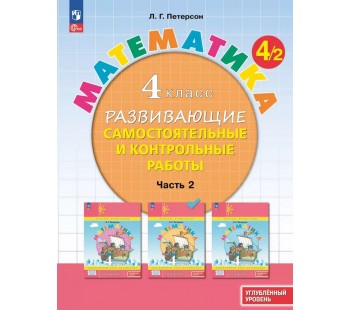 Развивающие самостоятельные и контрольные работы. 4 класс. В 3 частях. Часть 2. Углублённый уровень