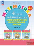 Развивающие самостоятельные и контрольные работы. 4 класс. В 3 частях. Часть 3. Углублённый уровень