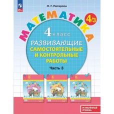 Развивающие самостоятельные и контрольные работы. 4 класс. В 3 частях. Часть 3. Углублённый уровень