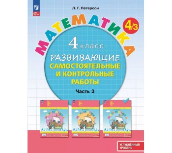 Развивающие самостоятельные и контрольные работы. 4 класс. В 3 частях. Часть 3. Углублённый уровень