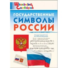 Государственные символы России