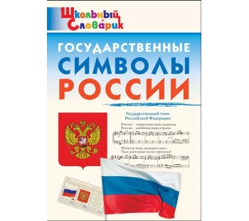 Государственные символы России