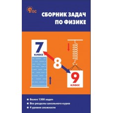 Физика. 7-9 класс. Сборник задач по физике.