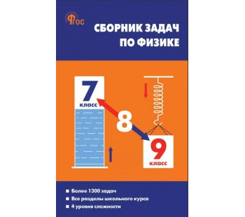 Физика. 7-9 класс. Сборник задач по физике.